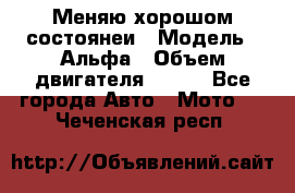 Меняю хорошом состоянеи › Модель ­ Альфа › Объем двигателя ­ 110 - Все города Авто » Мото   . Чеченская респ.